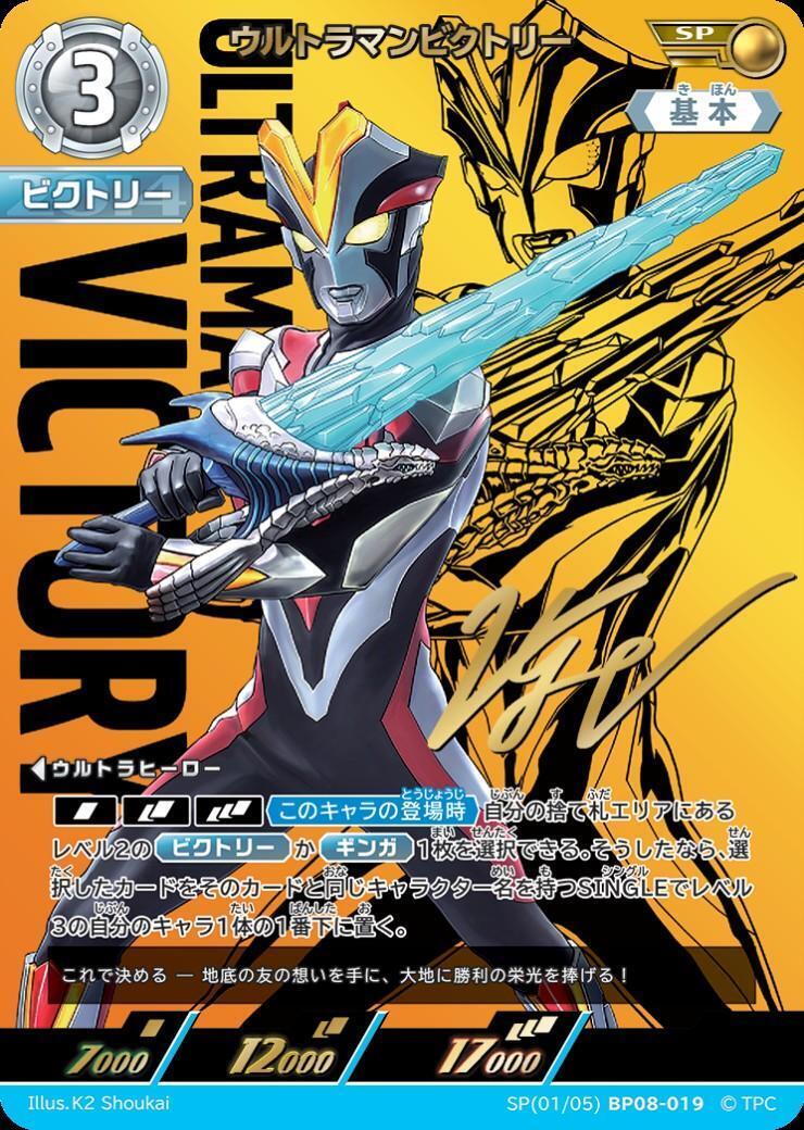 BP08-019 ウルトラマンビクトリー SP
