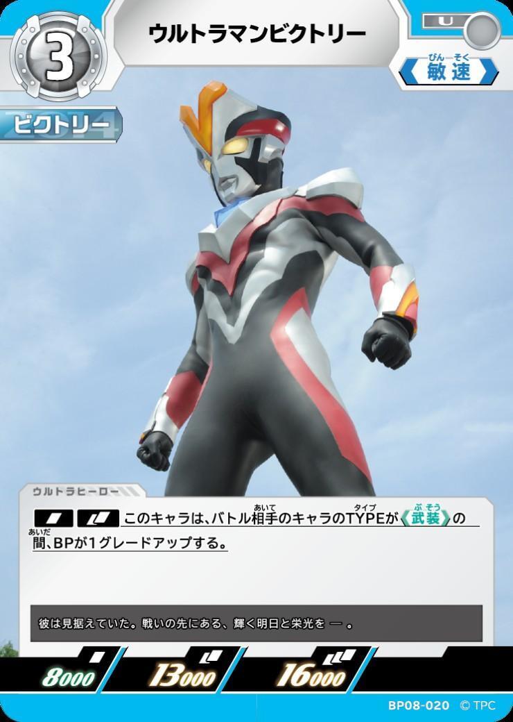 BP08-020 ウルトラマンビクトリー U