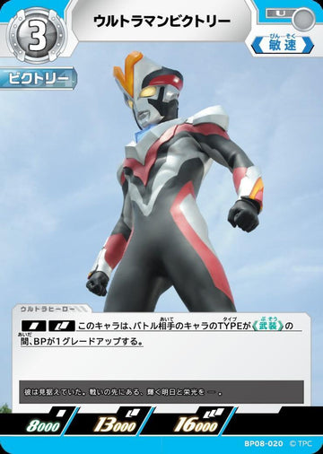 BP08-020 ウルトラマンビクトリー U