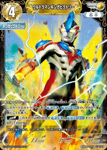 BP08-022 ウルトラマンギンガビクトリー RRRR