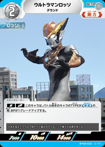 BP08-025 ウルトラマンロッソ U