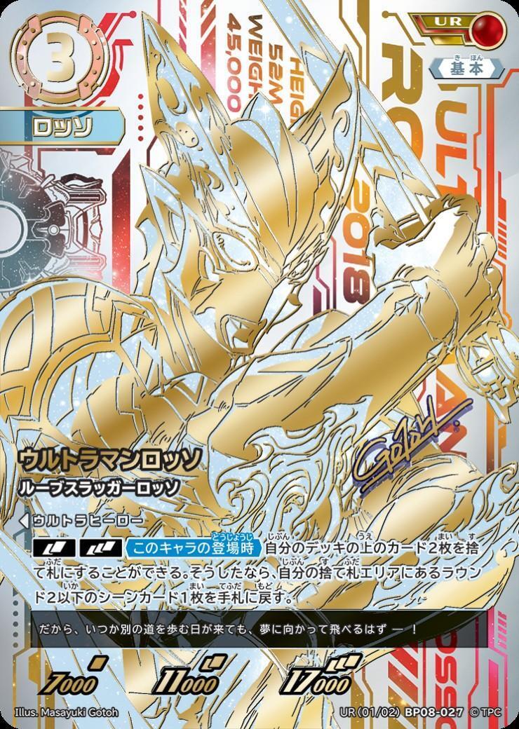 BP08-027 ウルトラマンロッソ UR