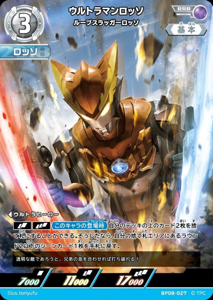 BP08-027 ウルトラマンロッソ RRR