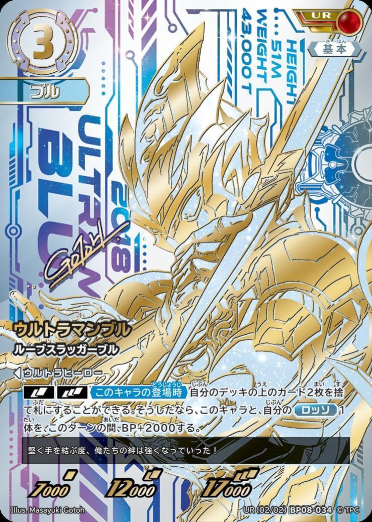BP08-034 ウルトラマンブル UR