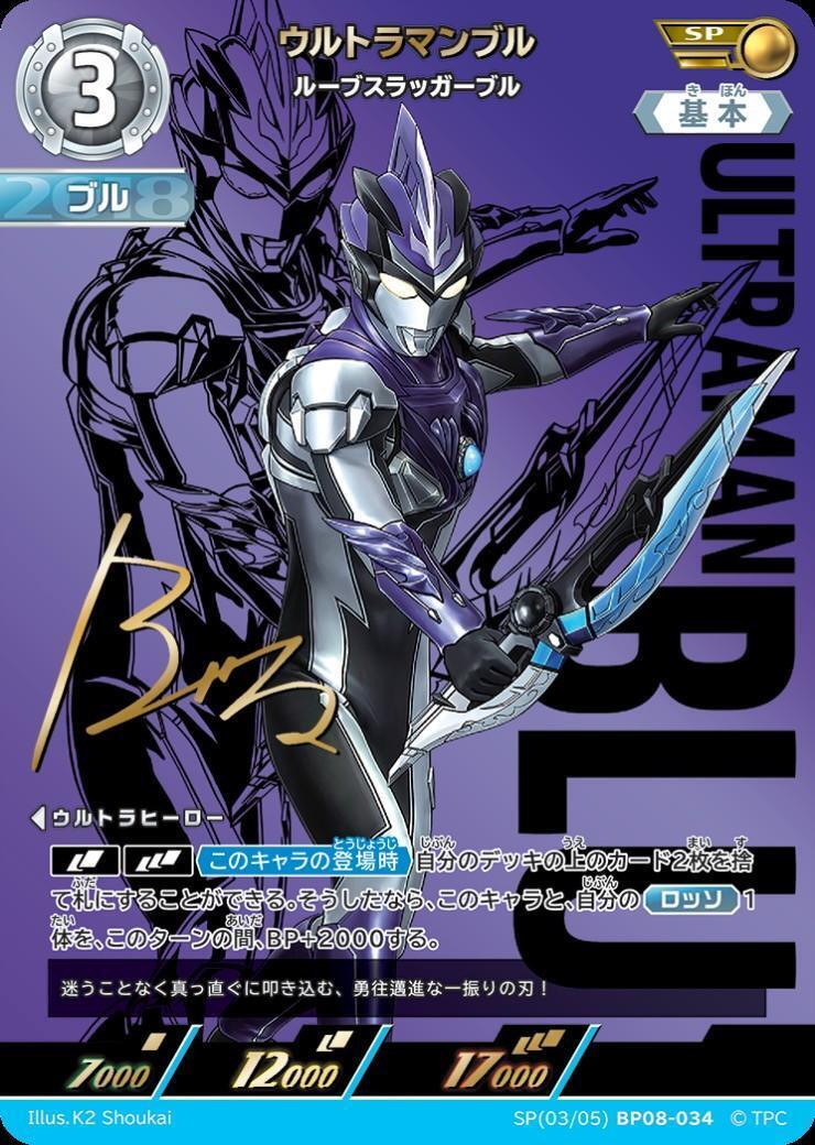 BP08-034 ウルトラマンブル SP