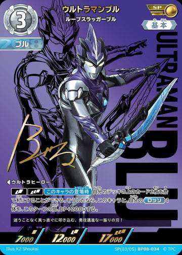 BP08-034 ウルトラマンブル SP