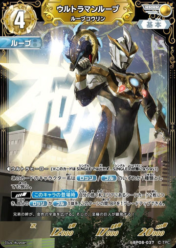 BP08-037 ウルトラマンルーブ RRRR