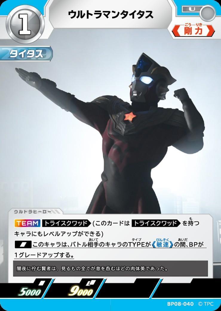 BP08-040 ウルトラマンタイタス U