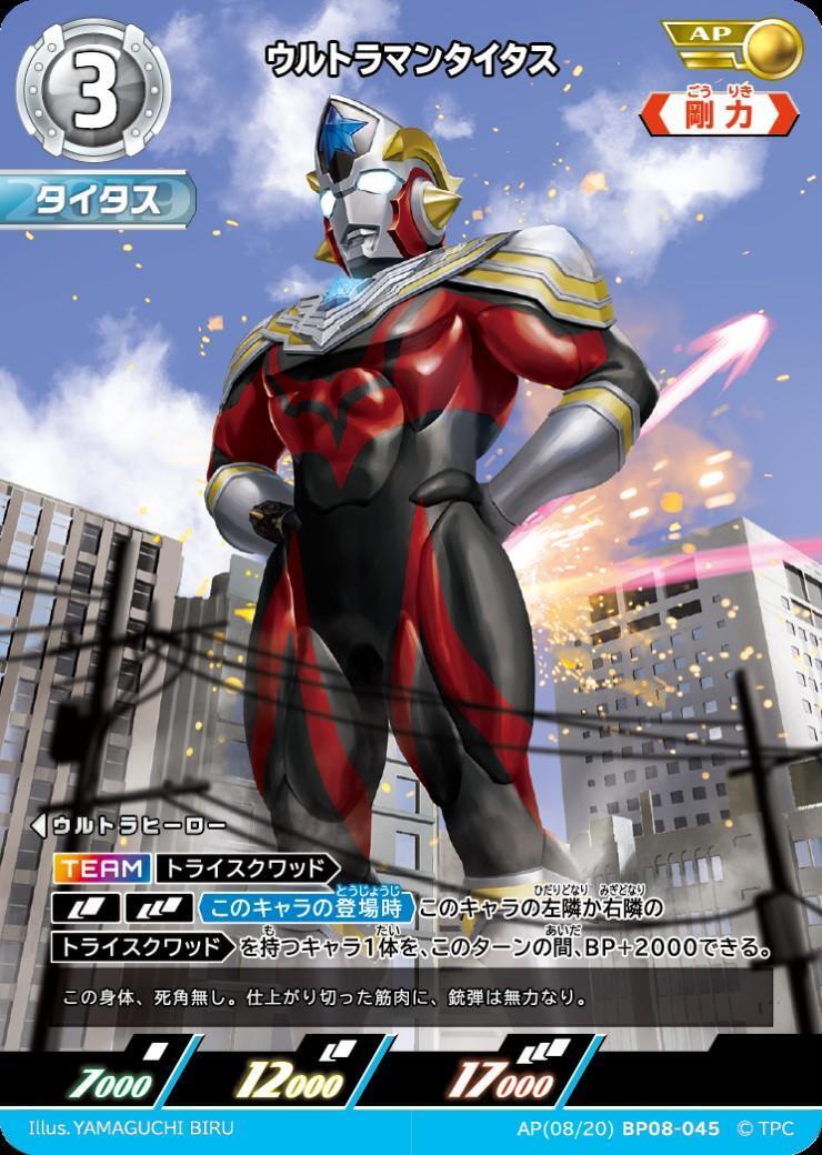BP08-045 ウルトラマンタイタス AP