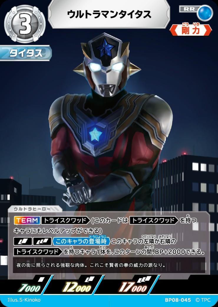BP08-045 ウルトラマンタイタス RR
