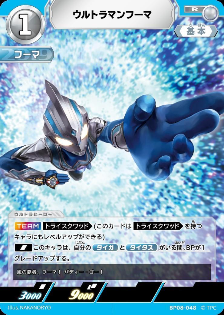 BP08-048 ウルトラマンフーマ R