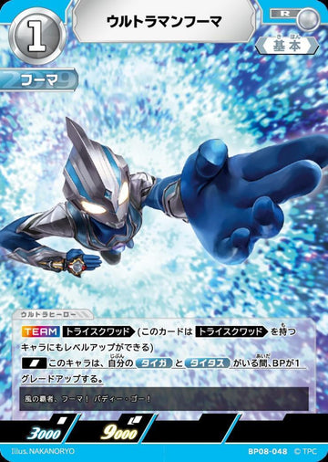 BP08-048 ウルトラマンフーマ R