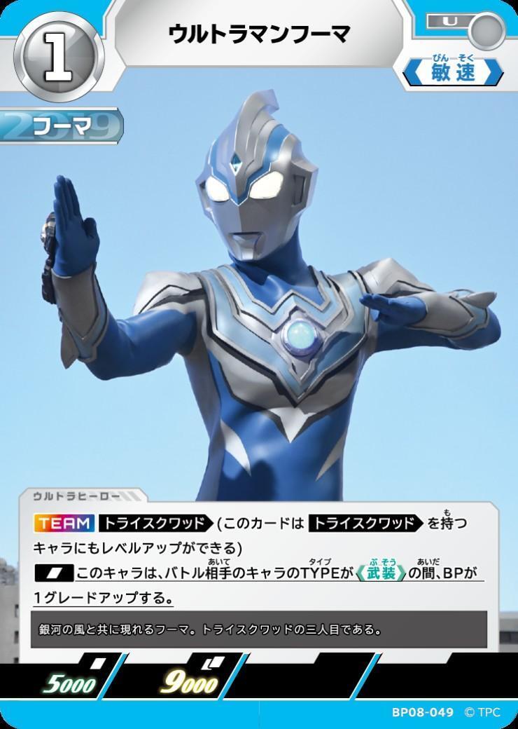 BP08-049 ウルトラマンフーマ U