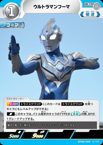BP08-049 ウルトラマンフーマ U