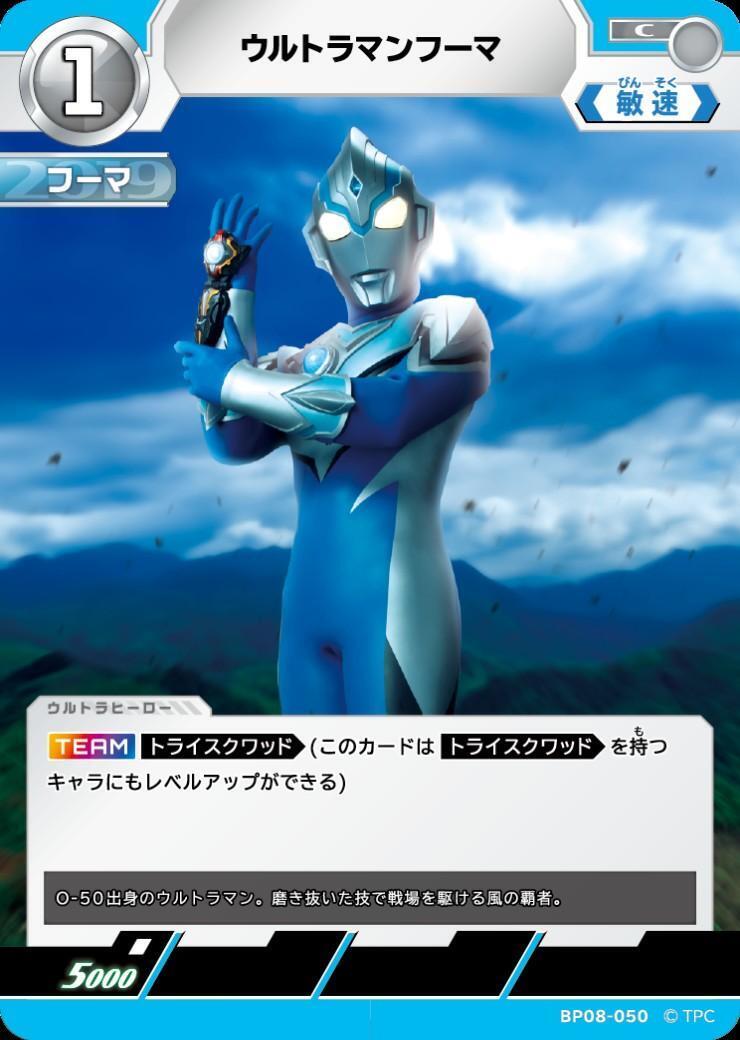 BP08-050 ウルトラマンフーマ C