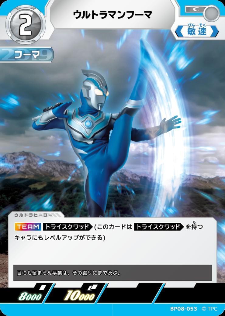 BP08-053 ウルトラマンフーマ C