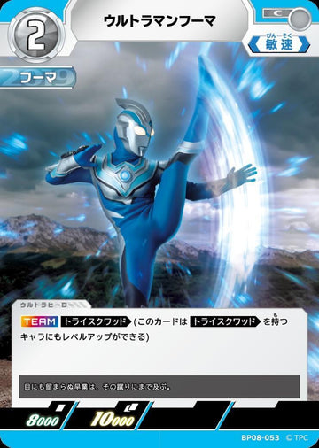 BP08-053 ウルトラマンフーマ C