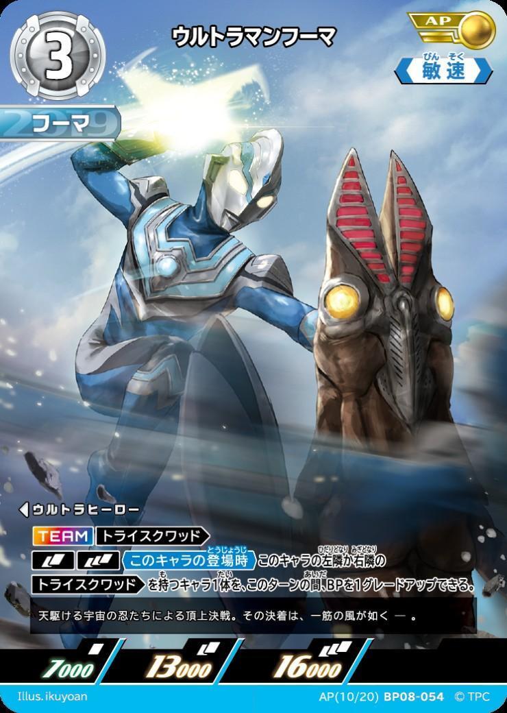 BP08-054 ウルトラマンフーマ AP