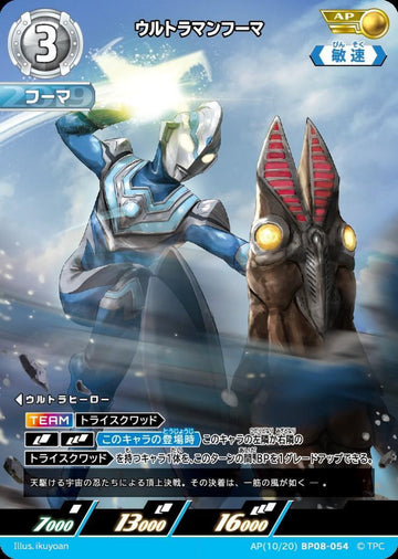 BP08-054 ウルトラマンフーマ AP