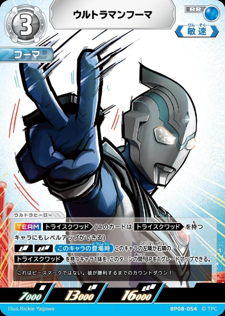 BP08-054 ウルトラマンフーマ RR