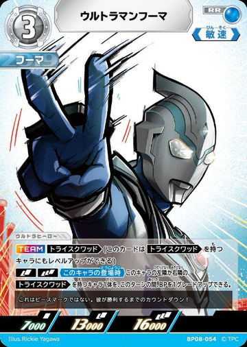 BP08-054 ウルトラマンフーマ RR