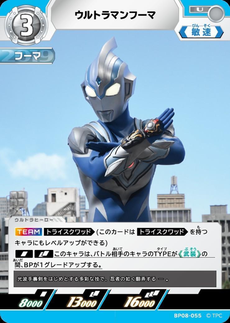 BP08-055 ウルトラマンフーマ U