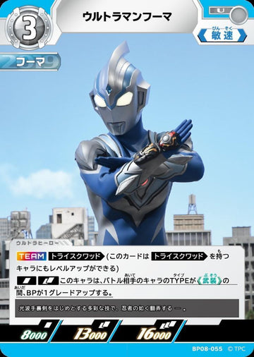 BP08-055 ウルトラマンフーマ U