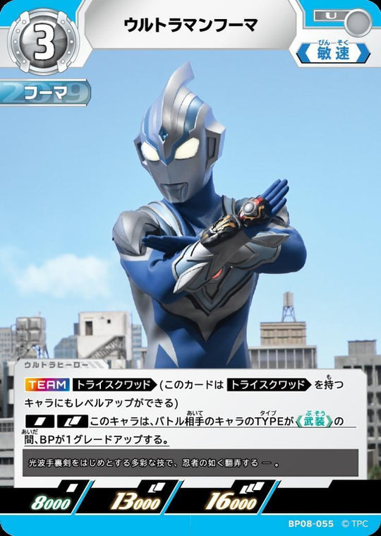 BP08-055 ウルトラマンフーマ U