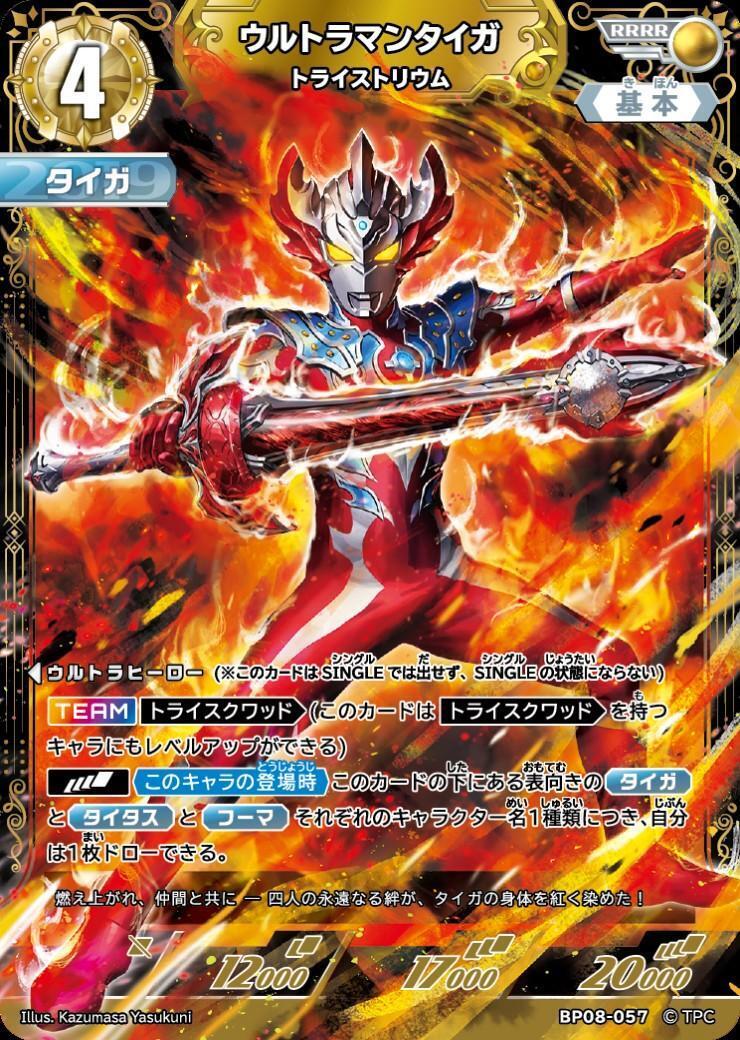 BP08-057 ウルトラマンタイガ RRRR