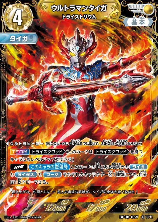 BP08-057 ウルトラマンタイガ RRRR