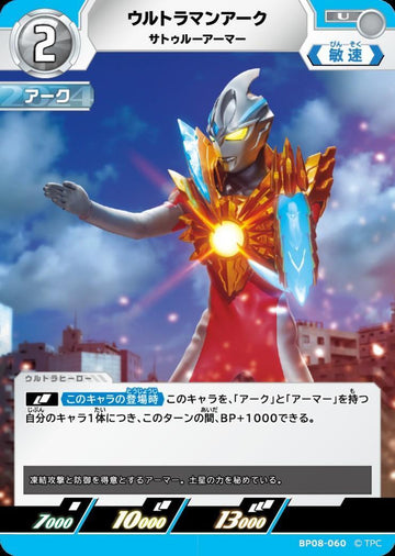 BP08-060 ウルトラマンアーク U
