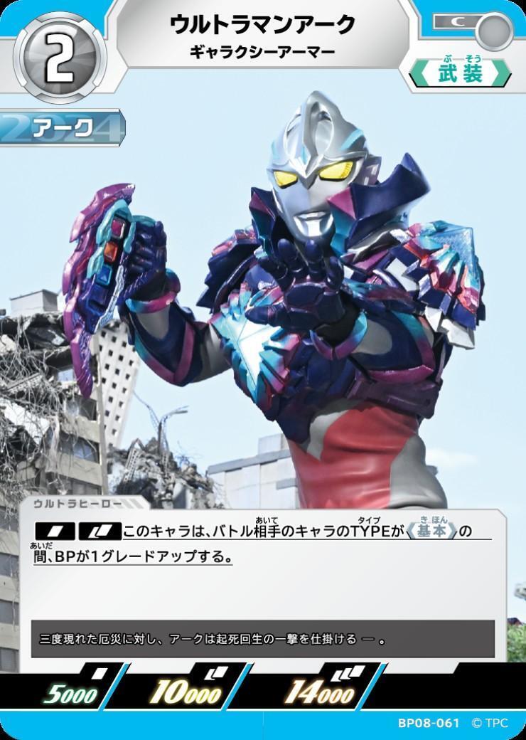 BP08-061 ウルトラマンアーク C