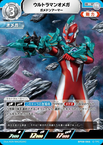 BP08-066 ウルトラマンオメガ R