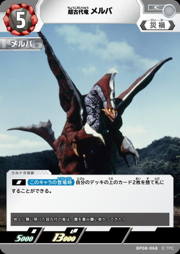 BP08-068 メルバ C