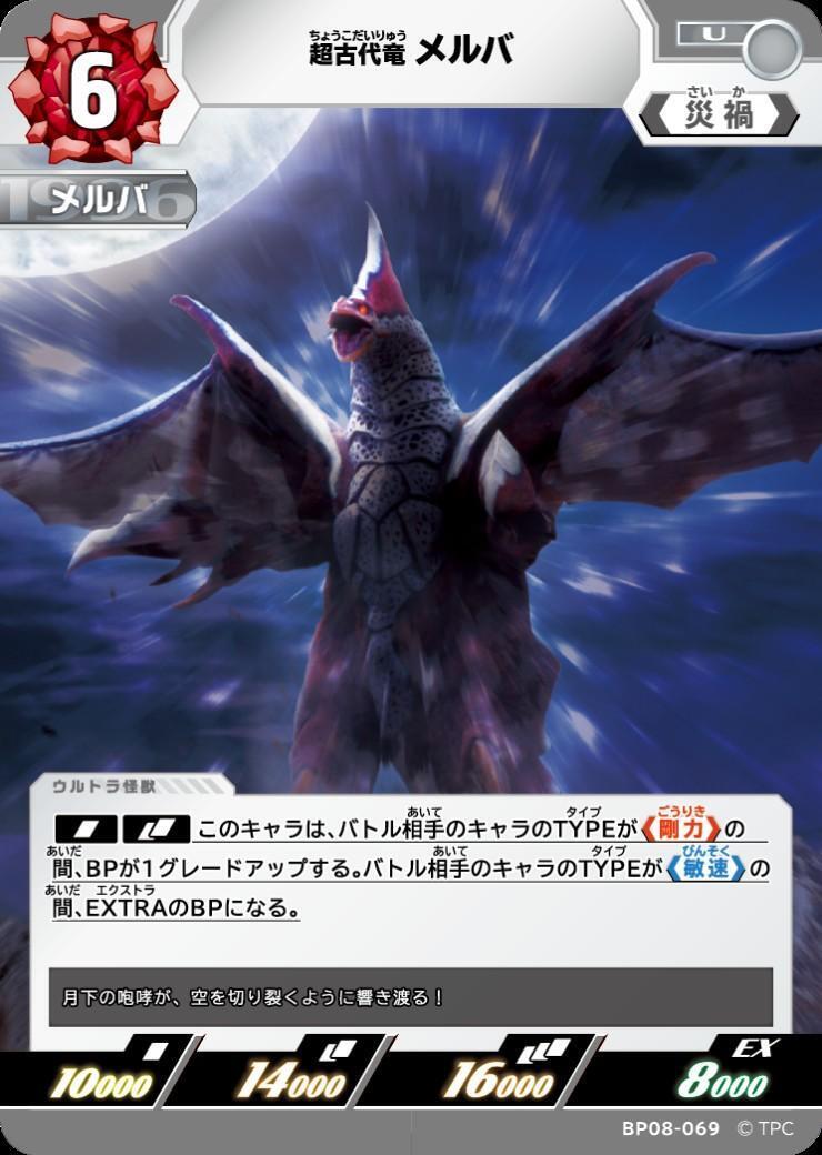 BP08-069 メルバ U