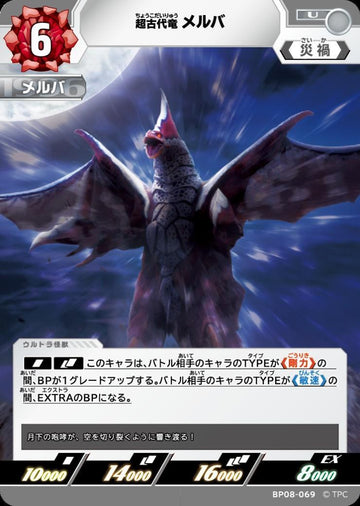 BP08-069 メルバ U