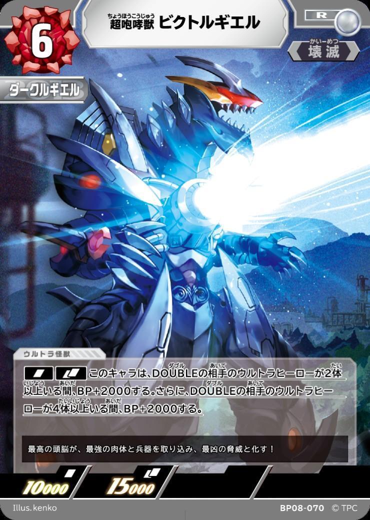 BP08-070 ビクトルギエル R