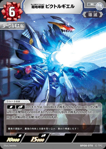 BP08-070 ビクトルギエル R