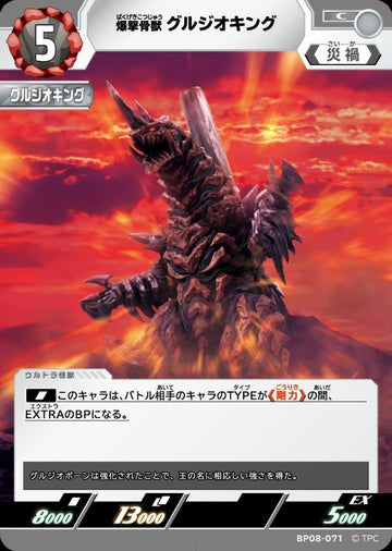 BP08-071 グルジオキング C