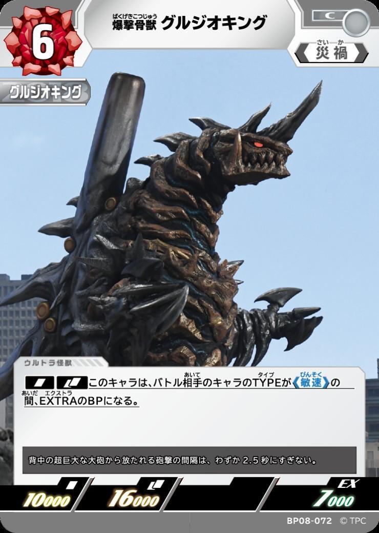 BP08-072 グルジオキング C