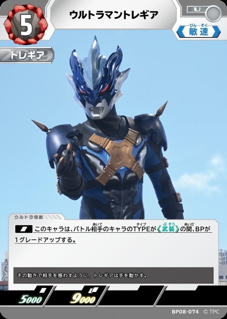BP08-074 ウルトラマントレギア U