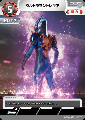 BP08-075 ウルトラマントレギア C