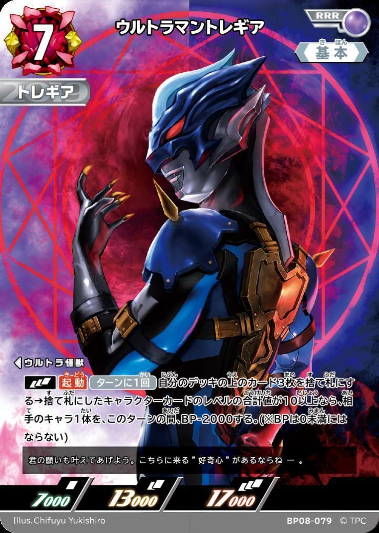 BP08-079 ウルトラマントレギア RRR