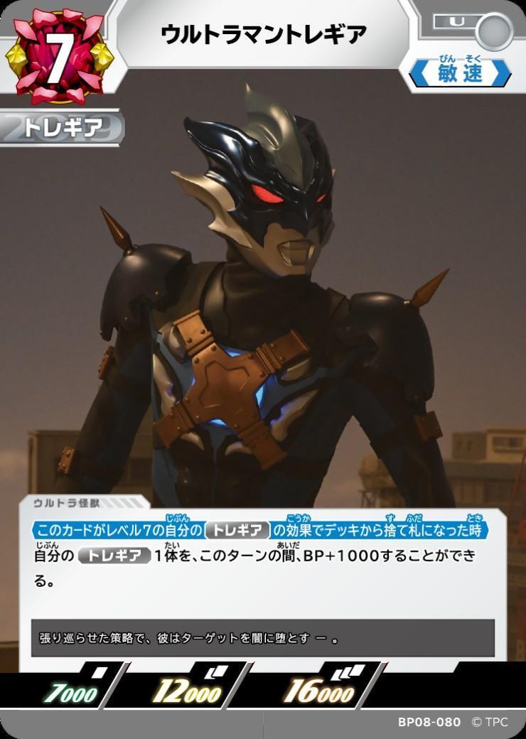 BP08-080 ウルトラマントレギア U