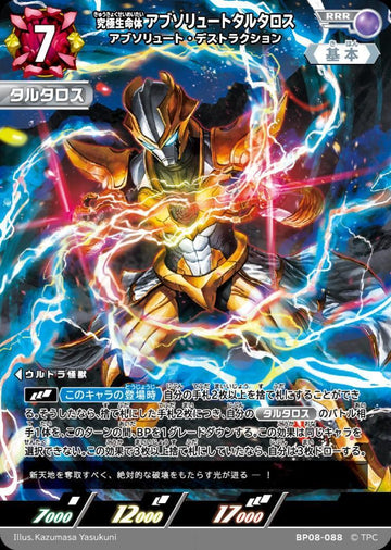 BP08-088 アブソリュートタルタロス RRR