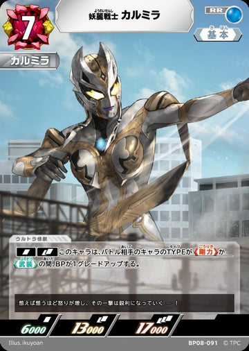 BP08-091 カルミラ RR