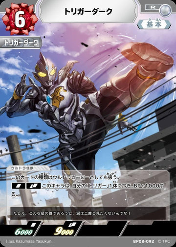 BP08-092 トリガーダーク R