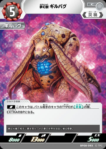 BP08-093 ギルバグ C
