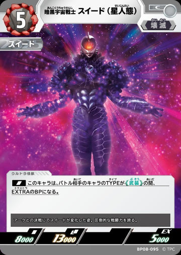 BP08-095 スイード(星人態)  C