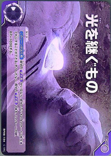 BP08-104 光を継ぐもの  C